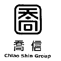 喬信 Chiao  Shin  Group及圖