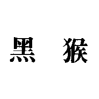黑猴