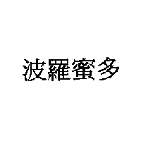 波羅蜜多