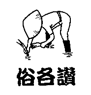 俗各讚及圖