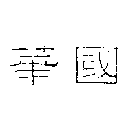 華國