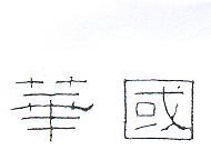華國
