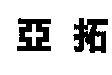 亞拓