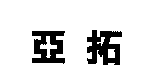 亞拓