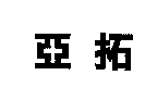 亞拓
