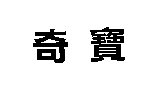 奇寶