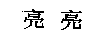亮亮