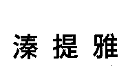 溱提雅