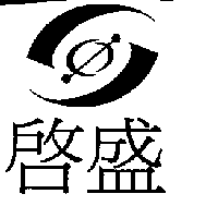 啟盛及圖