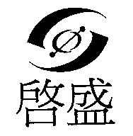 啟盛及圖
