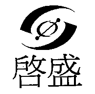 啟盛及圖