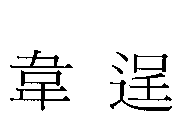 韋逞