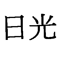 日光