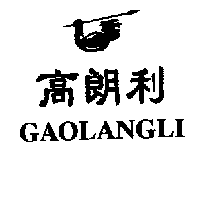 豪谷服裝有限公司 高朗利GAOLANGLI及圖