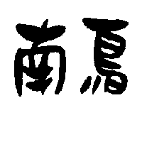 豪谷服裝有限公司 南鳥