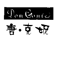 唐.克妮 Don  Gonie