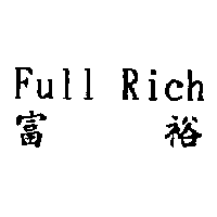 富裕 Full Rich