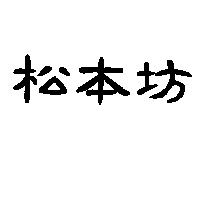 松本坊