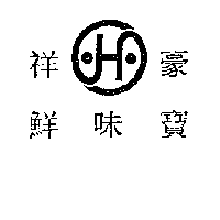 祥豪鮮味寶及圖