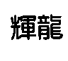 輝龍