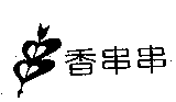 香串串及圖