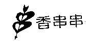 香串串及圖