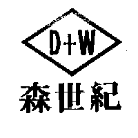 森世紀D+W及圖