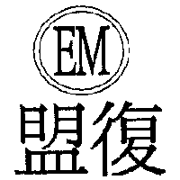 復盟EM及圖