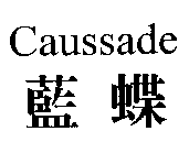 藍蝶  Caussade