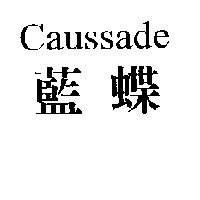 藍蝶 Caussade