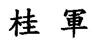 桂軍