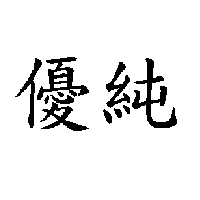 優純