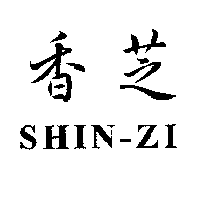 香芝 SHIN-ZI
