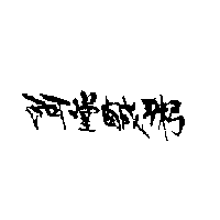 阿堂鹹粥
