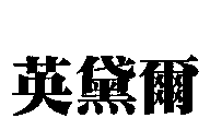 英黛爾