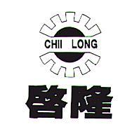 啟隆 CHII LONG 及圖