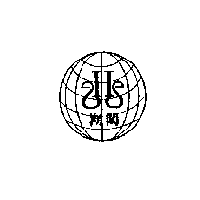 翔閎及圖