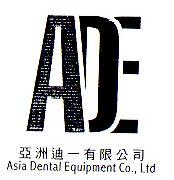 亞洲迪一有限公司 亞洲迪一有限公司及圖 Asia Dental Equipment Co, Ltd