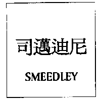 司邁迪尼SMEEDLEY
