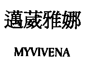 邁葳雅娜 MYVIVENA