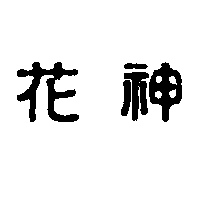 花神