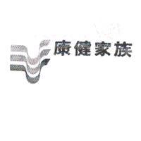 康健家族及圖
