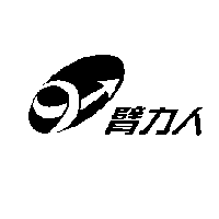 臂力人及圖