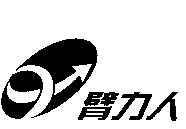臂力人及圖