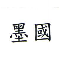 墨國