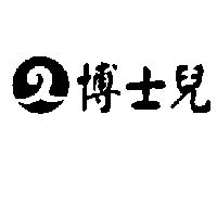 博士兒及圖