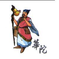 華陀及圖