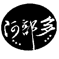 阿部多及圖
