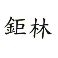 鉅林