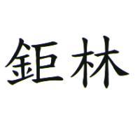 鉅林